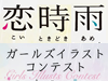 『恋時雨』×CREATORS BANK ガールズイラストコンテスト