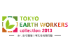 TOKYO EARTH WORKERS collection 2013~みんなで環境を考える共同行動~ クリエイティブコンテスト アート作品部門