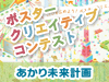 あかり未来計画 ポスタークリエイティブコンテスト