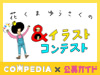 COMPEDIA×公募ガイド 第11回 &イラストコンテスト