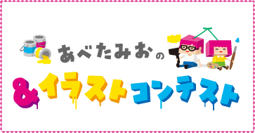 あべ たみお