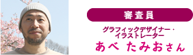 あべ たみお
