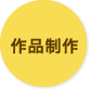 作品制作