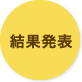 結果発表