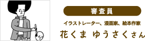 花くまゆうさく