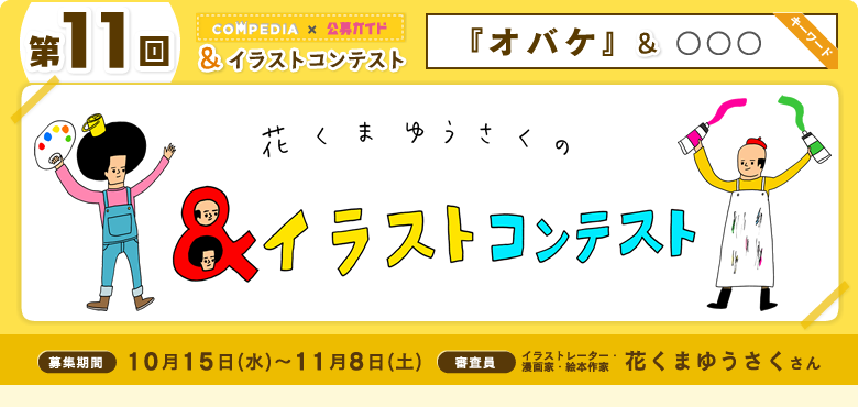 花くまゆうさく&イラストコンテスト