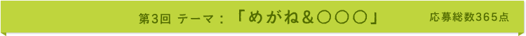 第3回 テーマ:「めがね&○○○」 応募総数365点