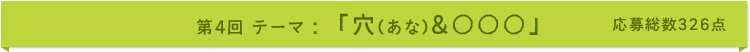 第4回 テーマ:「穴&○○○」 応募総数326点