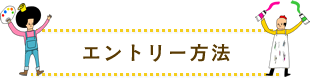 エントリー方法