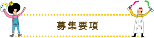 募集要項