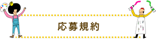 応募規約