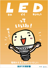 『LED』ラブ。いい電球!