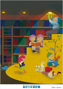 明るい未来へおとりかえ