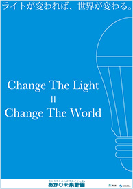 世界を変えよう