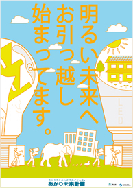 明るい未来へのお引越し