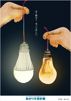 永く明るく、光ってほしい。