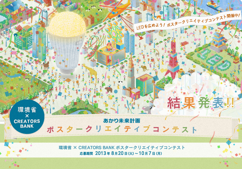 環境省×CREATORS BANK あかり未来計画 クリエイターポスターデザインコンテスト 応募期間2013年8月20日(火)〜10月7日(月)