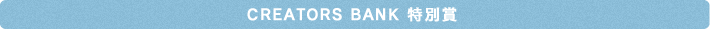 CREATORS BANK 特別賞