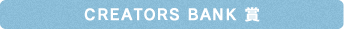 CREATORS BANK 賞