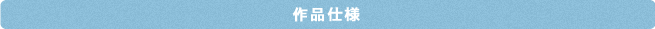 作品仕様
