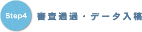 step4 審査通過・データ入稿