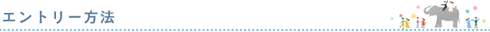 エントリー方法