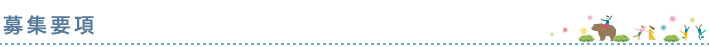 募集要項
