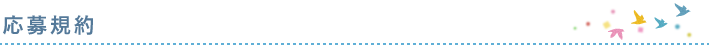 応募規約