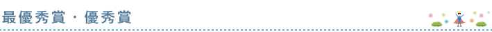 最優秀賞・優秀賞