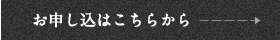 お申し込はこちら