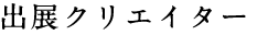 出展クリエイター
