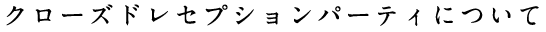 クローズドレセプションパーティについて