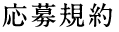応募規約