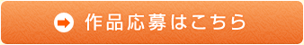 作品応募はこちら