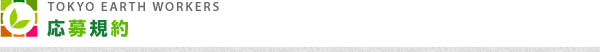 応募規約
