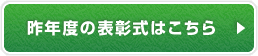 昨年度の表彰式はこちら