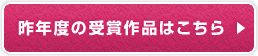昨年度の受賞作品はこちら
