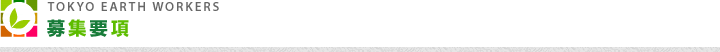 募集要項