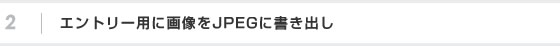 エントリー用に画像をJPEGに書き出し
