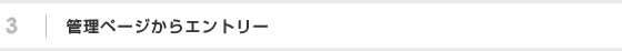 管理ページからエントリー