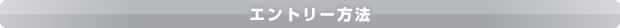エントリー方法