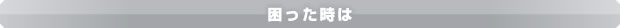 困った時は