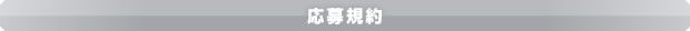 応募規約