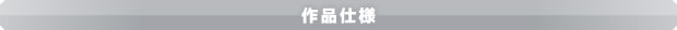 作品サイズ