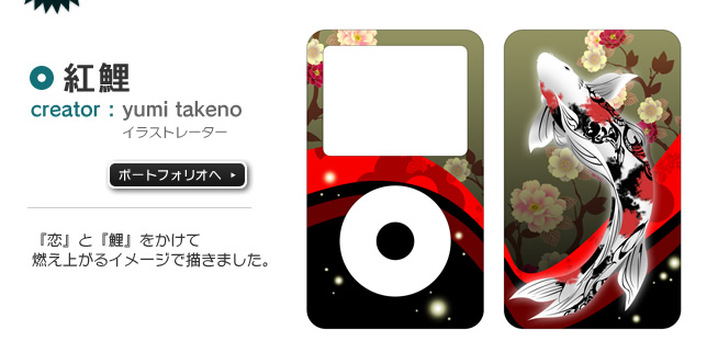紅鯉creator:yumi takeno