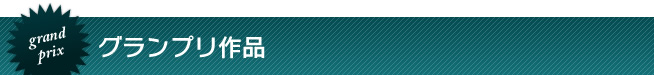 グランプリ作品