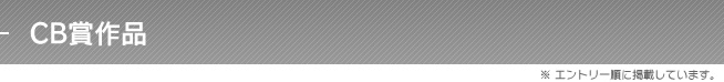 CB賞作品