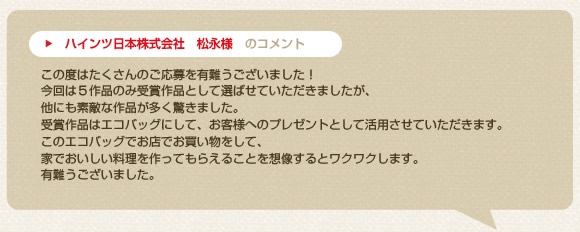ハインツ日本株式会社 松永様