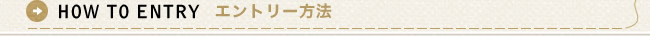 HOW TO ENTRY エントリー方法