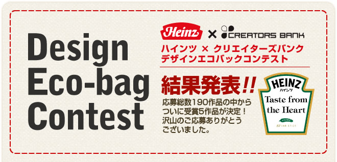 ハインツ×クリエイターズバンク Design Eco-bag Contest